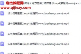 陈雷四维六病详解《伤寒论》完整版视频课程180集百度网盘下载学习