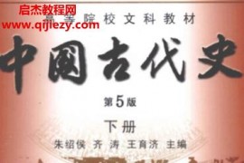 朱绍侯齐涛王育济主编中国古代史第5版上下册电子书pdf百度网盘下载学习