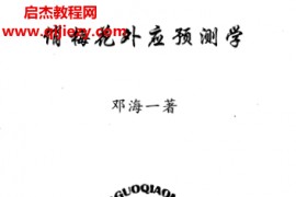 邓海一著俏梅花之外应预测学电子书pdf百度网盘下载学习