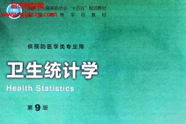 供预防医学类专业用卫生统计学第9版电子书pdf百度网盘下载学习