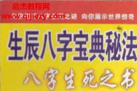 申淼山人著生辰八字宝典秘法八字生死之书电子书pdf百度网盘下载学习