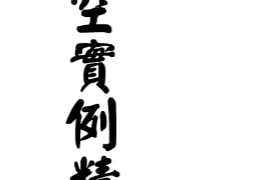 冠元著玄空实例精析电子书pdf百度网盘下载学习