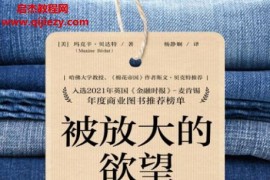 (美)玛克辛贝达特著被放大的欲望电子书pdfmobiepub格式百度网盘下载学习
