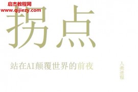 万维钢著拐点站在AI颠覆世界的前夜电子书pdf百度网盘下载学习