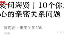 陈海贤亲密关系音频课程课件30讲百度云网盘下载学习