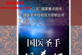 卢祥之主编国医圣手胡希恕经验良方赏析电子书pdf百度网盘下载学习