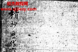 精抄历代六壬占验汇选全6卷古本电子书pdf百度网盘下载学习