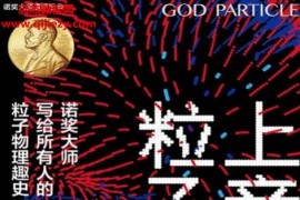 (美)利昂莱德曼著上帝粒子电子书pdfmobiepub格式百度网盘下载学习