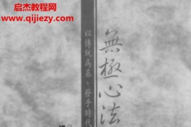张定洲著无极心法阳宅学电子书pdf百度网盘下载学习