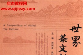 周国富主编世界茶文化大全上下册电子书pdf百度网盘下载学习