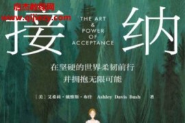 (美)艾希莉戴维斯布什著接纳电子书pdfmobiepub格式百度网盘下载学习