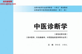 十四五中医本科教材李灿东方朝义主编中医诊断学新世纪第五版电子版书pdf百度云网盘下载学习