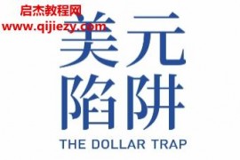 (美)埃斯瓦尔S普拉萨德著美元陷阱电子书pdfmobiepub格式百度网盘下载学习