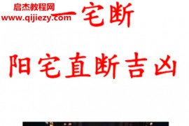 无风道著一宅断阳宅直断吉凶电子书pdf百度网盘下载学习