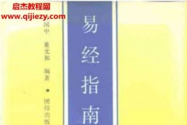 孙国中董光和著易经指南电子书pdf百度网盘下载学习