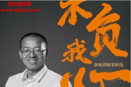 不负我心俞敏洪随笔精选电子书pdfmobiepub格式百度网盘下载学习