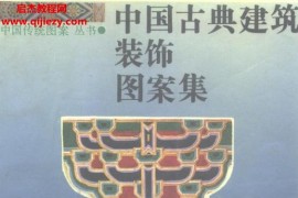 李振宇包小枫著中国古典建筑装饰图案选电子书pdf百度网盘下载学习