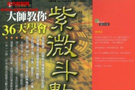 辅得陆著大师教你36天学会紫微斗数电子书pdf百度网盘下载学习