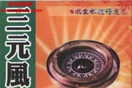 曾王君著三元风水讲学电子书pdf百度网盘下载学习