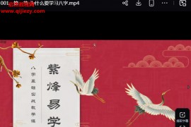 玄门紫烽玄门八字命理进阶课120集视频课程百度网盘下载学习