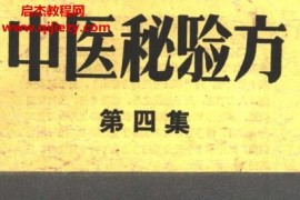 贵州民间中医验方及临床(全5册)电子书pdf百度网盘下载学习