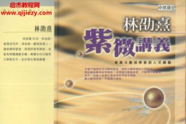 林劭熹著紫微讲义电子书pdf百度网盘下载学习