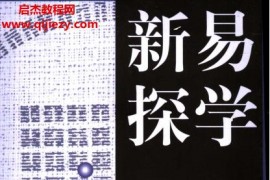 程石泉著易学新探电子书pdf百度网盘下载学习