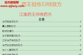 药王祖传33特效方电子书pdf百度网盘下载学习