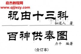 力平著祝由十三科百神供奉图电子书pdf百度网盘下载学习