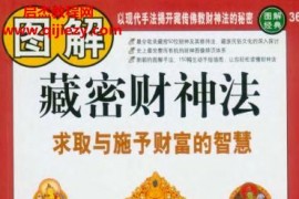 琼那诺布旺典著图解藏密财神法求取与施予财富的智慧电子书pdf百度网盘下载学习