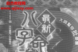 韩雨墨著最新八字命谱总览电子书pdf百度网盘下载学习