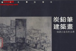 炭铅笔建筑画钟训正旅美作品选电子书pdf百度网盘下载学习