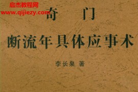 李长泉著奇门断流年具体应事术电子书pdf百度网盘下载学习