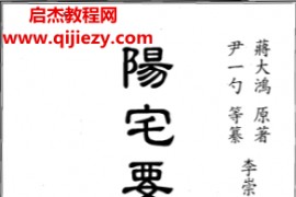 蒋大鸿著李崇仰编阳宅要诀图说电子书pdf百度网盘下载学习