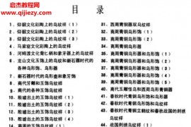 濮安国编绘中国历代鸟纹图案电子书pdf百度网盘下载学习
