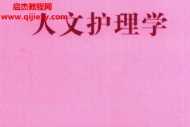 人文护理学电子书pdf百度网盘下载学习