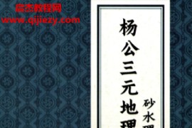 陈益峰著杨公三元地理断砂水理气真诀电子书pdf百度网盘下载学习