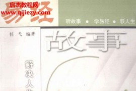 任戈编著易经故事解决人生难题的64把金钥匙电子书pdf百度网盘下载学习