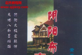 黄立溪著阴阳布局真些子电子书pdf百度网盘下载学习
