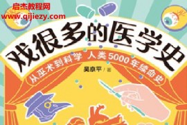 吴京平著戏很多的医学史电子书pdfmobiepub格式百度网盘下载学习