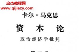 卡尔马克思著资本论三卷全电子书pdf百度网盘下载学习