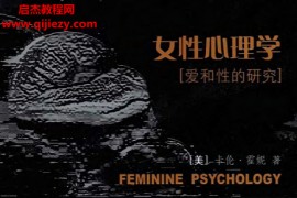 (美)卡伦霍妮女性心理学电子书pdf百度网盘下载学习