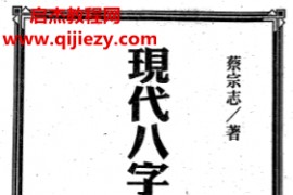 蔡宗志著现代八字实例夫妻篇电子书pdf百度网盘下载学习