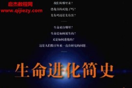 王章俊王菡编著生命进化简史电子书pdf百度网盘下载学习