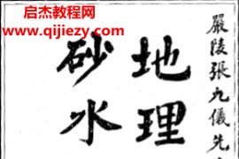 张九仪著地理铅弹子砂水要诀电子书pdf百度网盘下载学习