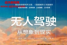 (美)安东尼汤森著无人驾驶从想象到现实电子书pdfmobiepub格式百度网盘下载学习