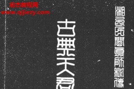 湘西灵应宗道法洞古真人著古典天君符咒道法电子书pdf百度网盘下载学习