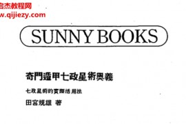 田宫规雄著奇门遁甲七政星术奥义电子书pdf百度网盘下载学习