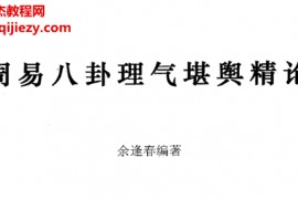 余逢春著周易八卦理气堪舆精论电子书pdf百度网盘下载学习