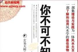 玄易大师著你不可不知的风水常识电子书pdf百度网盘下载学习